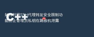 如何利用ssh代理转发安全限制功能防止管理员私钥在跳板机泄露