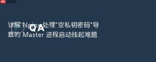 详解 nginx 处理“空私钥密码”导致的 master 进程启动挂起难题