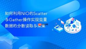 如何利用nio的scatter与gather操作实现变量数据的分散读取与聚集