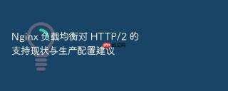 nginx 负载均衡对 http/2 的支持现状与生产配置建议