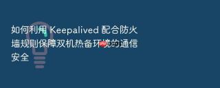 如何利用 keepalived 配合防火墙规则保障双机热备环境的通信安全