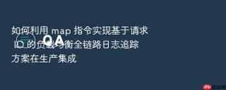 如何利用 map 指令实现基于请求 id 的负载均衡全链路日志追踪方案在生产集成