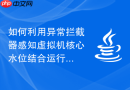 如何利用异常拦截器感知虚拟机核心水位结合运行时异常做降级