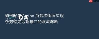 如何配置 nginx 负载均衡层实现针对特定后端接口的限流熔断