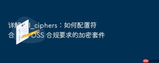 详解 ssl_ciphers:如何配置符合 pci-dss 合规要求的加密套件
