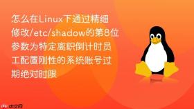 怎么在linux下通过精细修改/etc/shadow的第8位参数为特定离职倒计时员工配置刚性的系统账号过期绝对时限