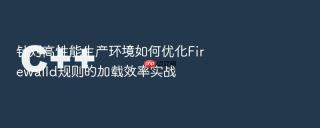 针对高性能生产环境如何优化firewalld规则的加载效率实战