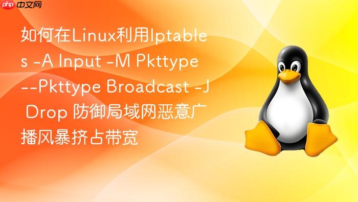如何在linux利用iptables -a input -m pkttype --pkttype broadcast -j drop 防御局域网恶意广播风暴挤占带宽