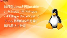 如何在linux利用iptables -a input -m pkttype --pkttype broadcast -j drop 防御局域网恶意广播风暴挤占带宽