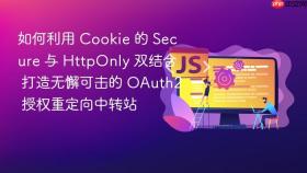 如何利用 cookie 的 secure 与 httponly 双结合 打造无懈可击的 oauth2 授权重定向中转站