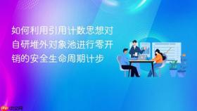 如何利用引用计数思想对自研堆外对象池进行零开销的安全生命周期计步