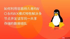 如何利用容器持久卷rwo与rwx模式特性解决多节点并发读写同一共享存储的数据错乱