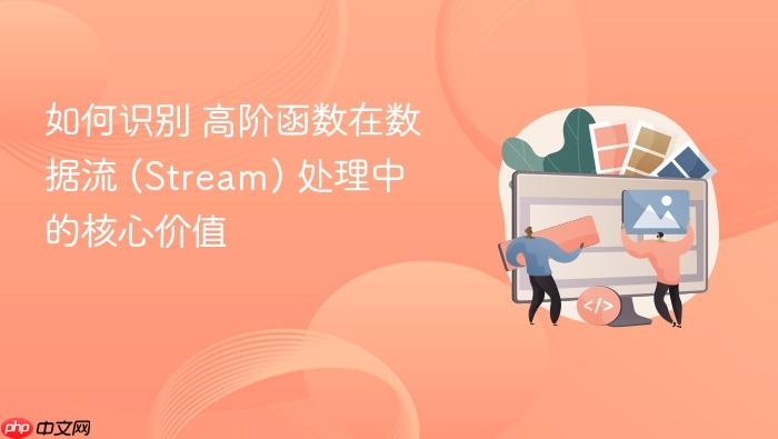 如何识别 高阶函数在数据流 (stream) 处理中 的核心价值