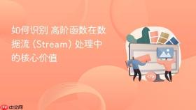 如何识别 高阶函数在数据流 (stream) 处理中 的核心价值