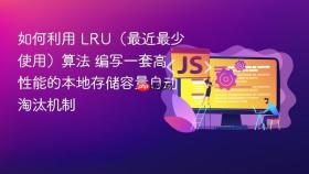 如何利用 lru(最近最少使用)算法 编写一套高性能的本地存储容量自动淘汰机制
