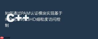 如何通过pam认证模块实现基于ip白名单的sshd细粒度访问控制
