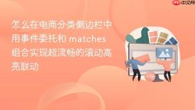 怎么在电商分类侧边栏中用事件委托和 matches 组合实现超流畅的滚动高亮联动