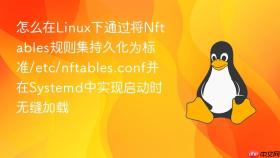 怎么在linux下通过将nftables规则集持久化为标准/etc/nftables.conf并在systemd中实现启动时无缝加载