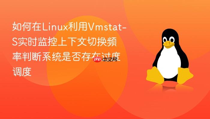 如何在linux利用vmstat-s实时监控上下文切换频率判断系统是否存在过度调度