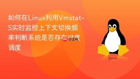 如何在linux利用vmstat-s实时监控上下文切换频率判断系统是否存在过度调度