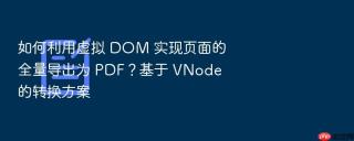 如何利用虚拟 dom 实现页面的全量导出为 pdf？基于 vnode 的转换方案
