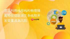怎么利用线程栈的物理隔离特征彻底消灭多线程并发变量逃逸风险