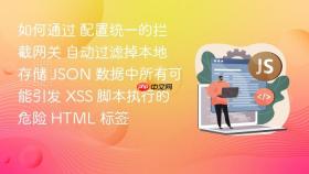 如何通过 配置统一的拦截网关 自动过滤掉本地存储 json 数据中所有可能引发 xss 脚本执行的危险 html 标签