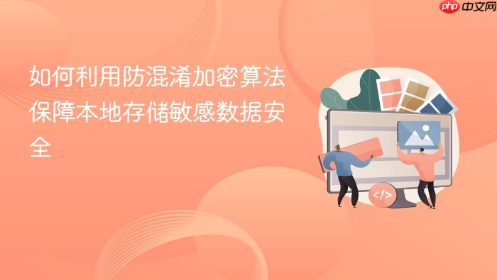 如何利用防混淆加密算法保障本地存储敏感数据安全