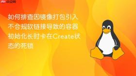 如何排查因镜像打包引入不合规软链接导致的容器初始化长时卡在create状态的死锁