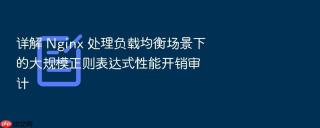 详解 nginx 处理负载均衡场景下的大规模正则表达式性能开销审计