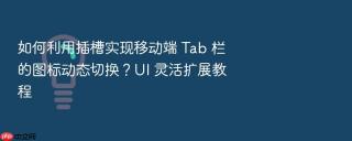 如何利用插槽实现移动端 tab 栏的图标动态切换?ui 灵活扩展教程