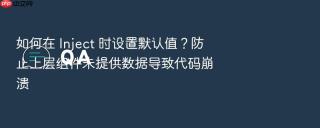 如何在 inject 时设置默认值?防止上层组件未提供数据导致代码崩溃