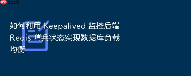 如何利用 keepalived 监控后端 redis 哨兵状态实现数据库负载均衡