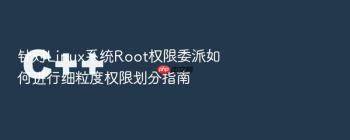 针对Linux系统Root权限委派如何进行细粒度权限划分指南