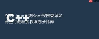 针对linux系统root权限委派如何进行细粒度权限划分指南