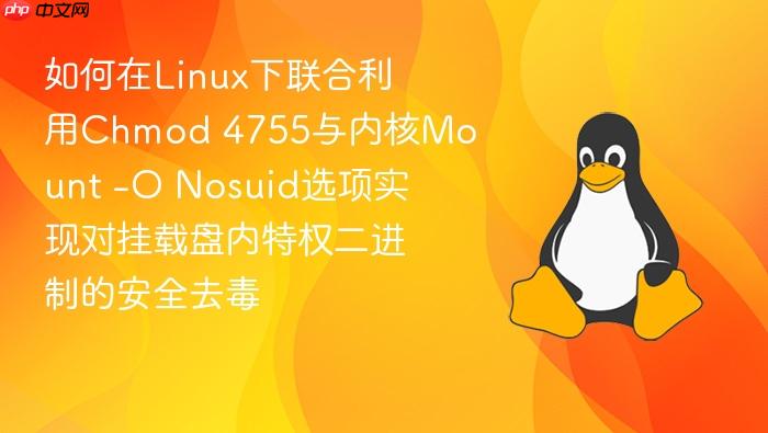 如何在linux下联合利用chmod 4755与内核mount -o nosuid选项实现对挂载盘内特权二进制的安全去毒