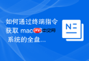 如何通过终端指令获取 macOS 系统的全盘文件系统健康度