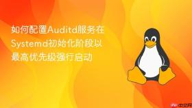 如何配置auditd服务在systemd初始化阶段以最高优先级强行启动