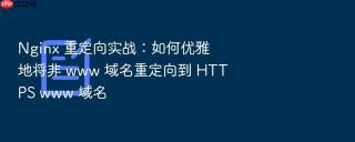 nginx 重定向实战：如何优雅地将非 www 域名重定向到 https www 域名