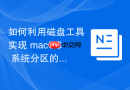 如何利用磁盘工具实现 macOS 系统分区的跨物理总线无损迁移
