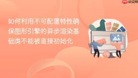 如何利用不可配置特性确保图形引擎的异步渲染基础类不能被直接初始化