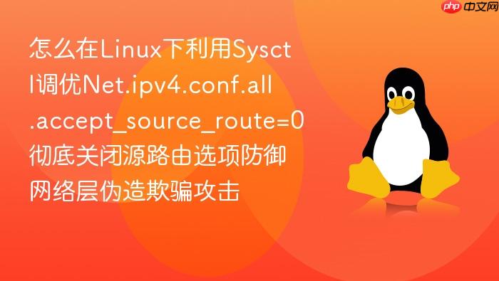 怎么在linux下利用sysctl调优net.ipv4.conf.all.accept_source_route=0彻底关闭源路由选项防御网络层伪造欺骗攻击