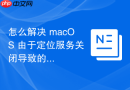 怎么解决 macOS 由于定位服务关闭导致的 WiFi 自动加入功能失效故障