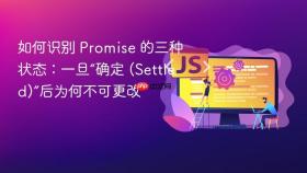 如何识别 promise 的三种状态:一旦“确定 (settled)”后为何不可更改