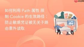 如何利用 path 属性 限制 cookie 的生效路径:防止敏感凭证被无关子路由意外读取