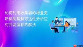 如何利用收集器的增量更新机制理解可达性分析应对并发漏标的解法