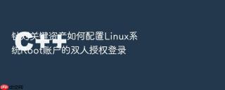 针对关键资产如何配置Linux系统Root账户的双人授权登录