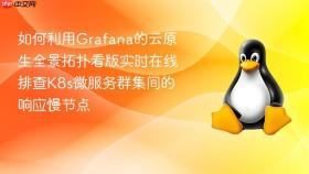 如何利用grafana的云原生全景拓扑看版实时在线排查k8s微服务群集间的响应慢节点
