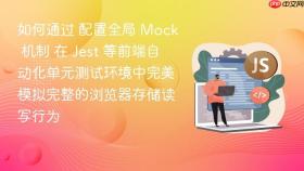 如何通过 配置全局 mock 机制 在 jest 等前端自动化单元测试环境中完美模拟完整的浏览器存储读写行为
