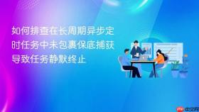 如何排查在长周期异步定时任务中未包裹保底捕获导致任务静默终止